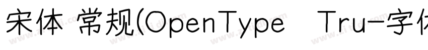 宋体 常规(OpenType   Tru字体转换